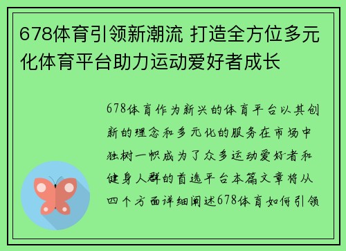 678体育引领新潮流 打造全方位多元化体育平台助力运动爱好者成长