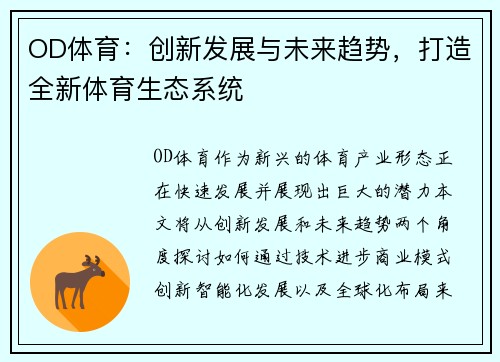 OD体育：创新发展与未来趋势，打造全新体育生态系统