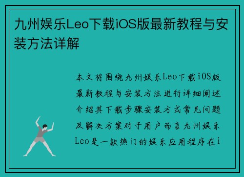 九州娱乐Leo下载iOS版最新教程与安装方法详解