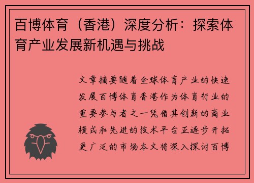 百博体育（香港）深度分析：探索体育产业发展新机遇与挑战