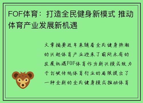 FOF体育：打造全民健身新模式 推动体育产业发展新机遇
