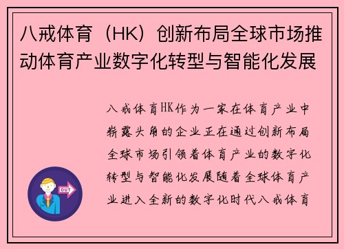 八戒体育（HK）创新布局全球市场推动体育产业数字化转型与智能化发展