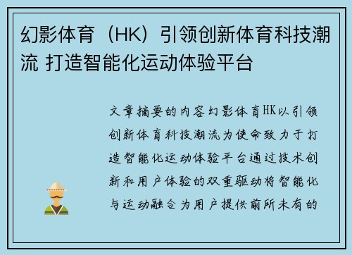 幻影体育（HK）引领创新体育科技潮流 打造智能化运动体验平台