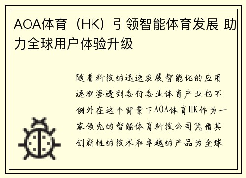 AOA体育（HK）引领智能体育发展 助力全球用户体验升级