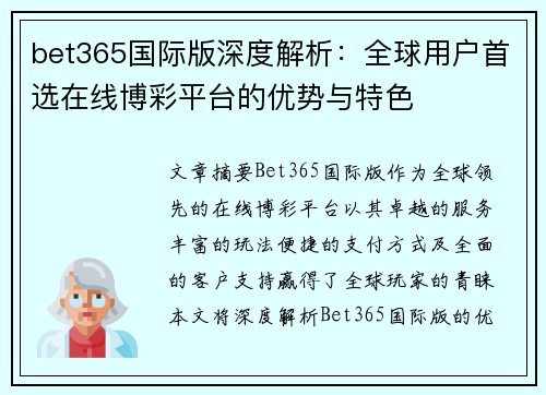 bet365国际版深度解析：全球用户首选在线博彩平台的优势与特色