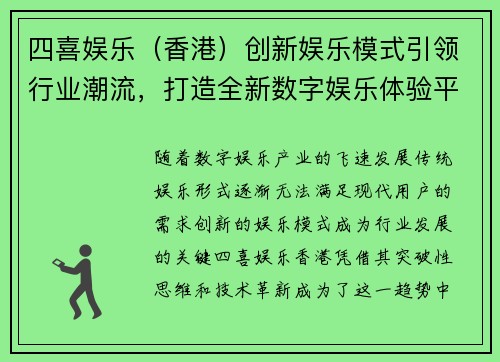 四喜娱乐（香港）创新娱乐模式引领行业潮流，打造全新数字娱乐体验平台