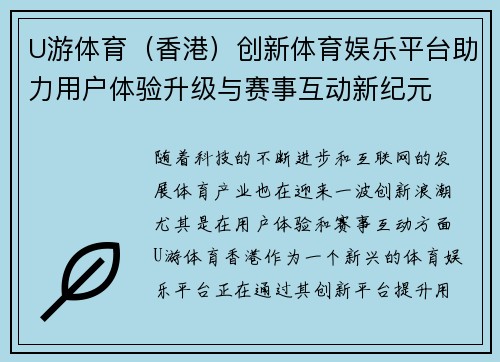 U游体育（香港）创新体育娱乐平台助力用户体验升级与赛事互动新纪元