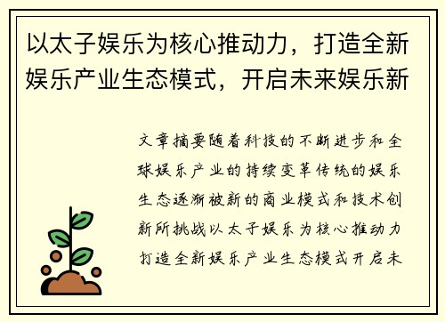 以太子娱乐为核心推动力，打造全新娱乐产业生态模式，开启未来娱乐新时代