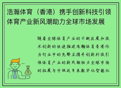 浩瀚体育（香港）携手创新科技引领体育产业新风潮助力全球市场发展