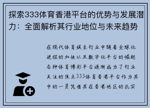 探索333体育香港平台的优势与发展潜力：全面解析其行业地位与未来趋势