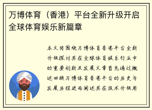 万博体育（香港）平台全新升级开启全球体育娱乐新篇章