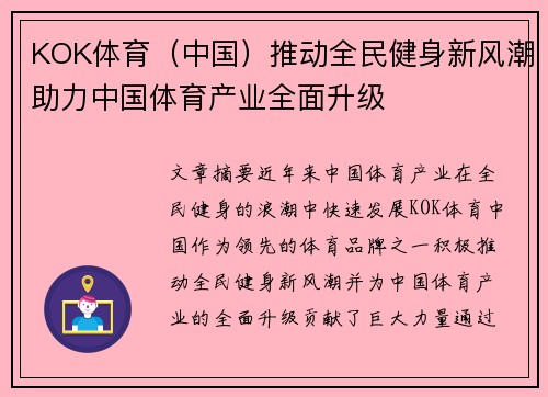 KOK体育（中国）推动全民健身新风潮助力中国体育产业全面升级