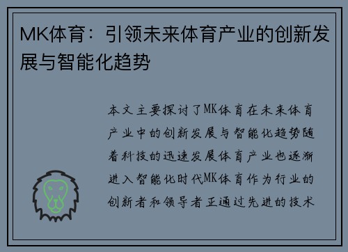 MK体育：引领未来体育产业的创新发展与智能化趋势