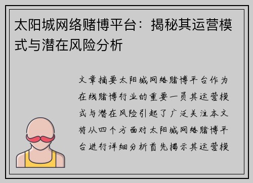 太阳城网络赌博平台：揭秘其运营模式与潜在风险分析