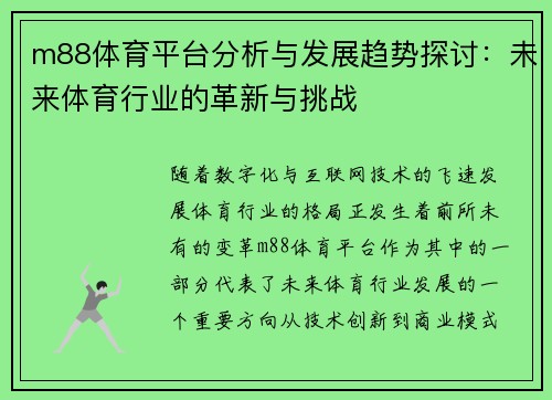 m88体育平台分析与发展趋势探讨：未来体育行业的革新与挑战