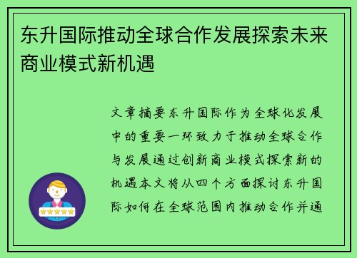 东升国际推动全球合作发展探索未来商业模式新机遇
