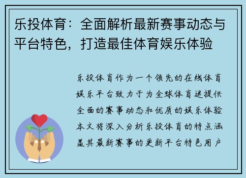 乐投体育：全面解析最新赛事动态与平台特色，打造最佳体育娱乐体验