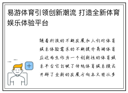 易游体育引领创新潮流 打造全新体育娱乐体验平台