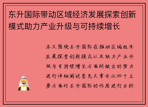 东升国际带动区域经济发展探索创新模式助力产业升级与可持续增长