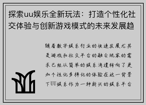 探索uu娱乐全新玩法：打造个性化社交体验与创新游戏模式的未来发展趋势