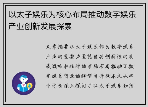 以太子娱乐为核心布局推动数字娱乐产业创新发展探索