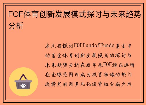 FOF体育创新发展模式探讨与未来趋势分析
