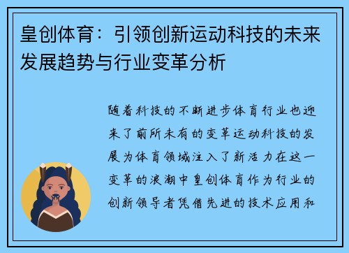 皇创体育：引领创新运动科技的未来发展趋势与行业变革分析
