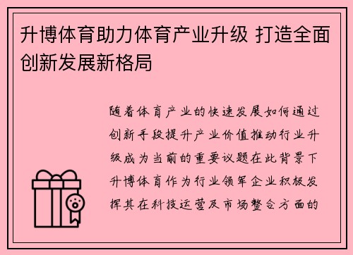 升博体育助力体育产业升级 打造全面创新发展新格局