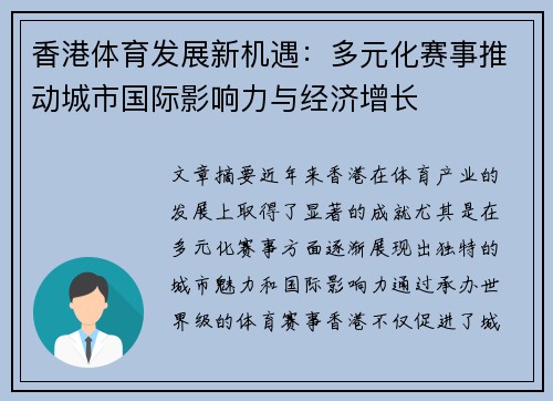 香港体育发展新机遇：多元化赛事推动城市国际影响力与经济增长