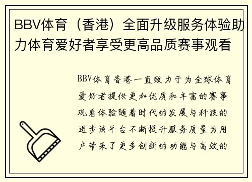 BBV体育（香港）全面升级服务体验助力体育爱好者享受更高品质赛事观看体验