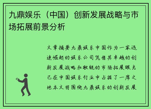 九鼎娱乐（中国）创新发展战略与市场拓展前景分析