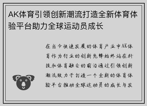 AK体育引领创新潮流打造全新体育体验平台助力全球运动员成长