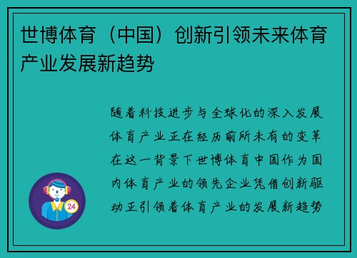 世博体育（中国）创新引领未来体育产业发展新趋势