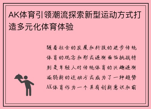 AK体育引领潮流探索新型运动方式打造多元化体育体验