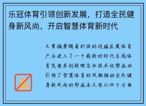 乐冠体育引领创新发展，打造全民健身新风尚，开启智慧体育新时代