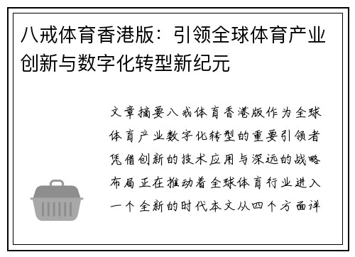 八戒体育香港版：引领全球体育产业创新与数字化转型新纪元