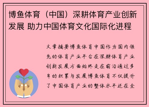博鱼体育（中国）深耕体育产业创新发展 助力中国体育文化国际化进程