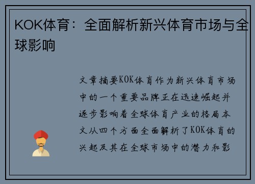 KOK体育：全面解析新兴体育市场与全球影响