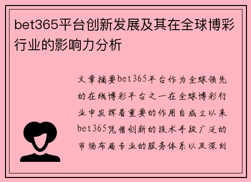bet365平台创新发展及其在全球博彩行业的影响力分析