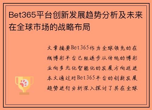 Bet365平台创新发展趋势分析及未来在全球市场的战略布局