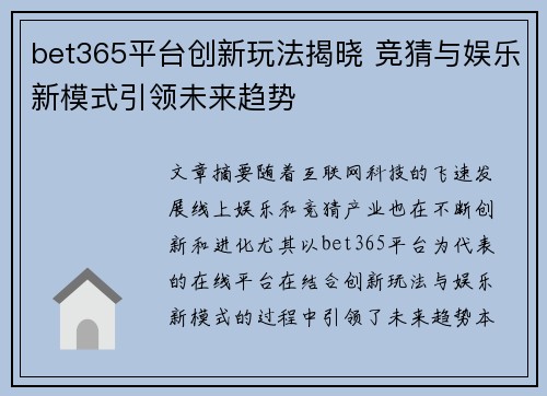 bet365平台创新玩法揭晓 竞猜与娱乐新模式引领未来趋势