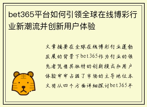 bet365平台如何引领全球在线博彩行业新潮流并创新用户体验
