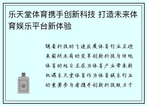 乐天堂体育携手创新科技 打造未来体育娱乐平台新体验