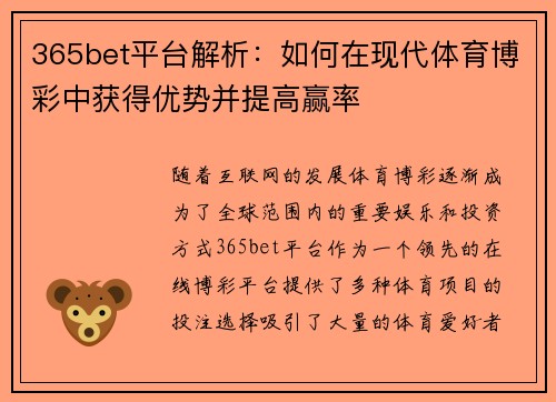 365bet平台解析：如何在现代体育博彩中获得优势并提高赢率
