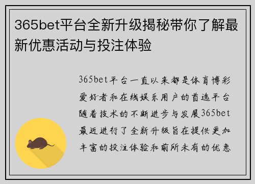 365bet平台全新升级揭秘带你了解最新优惠活动与投注体验