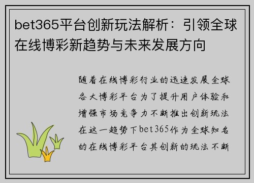 bet365平台创新玩法解析：引领全球在线博彩新趋势与未来发展方向