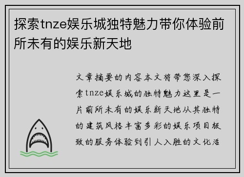 探索tnze娱乐城独特魅力带你体验前所未有的娱乐新天地