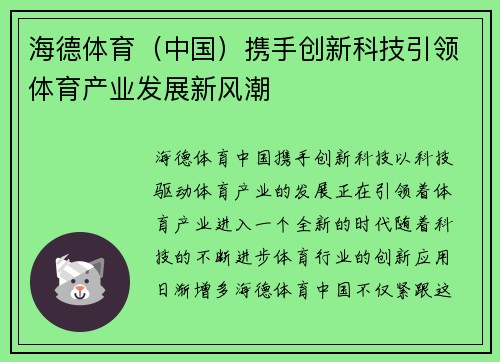 海德体育（中国）携手创新科技引领体育产业发展新风潮