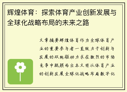 辉煌体育：探索体育产业创新发展与全球化战略布局的未来之路