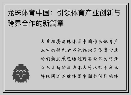 龙珠体育中国：引领体育产业创新与跨界合作的新篇章